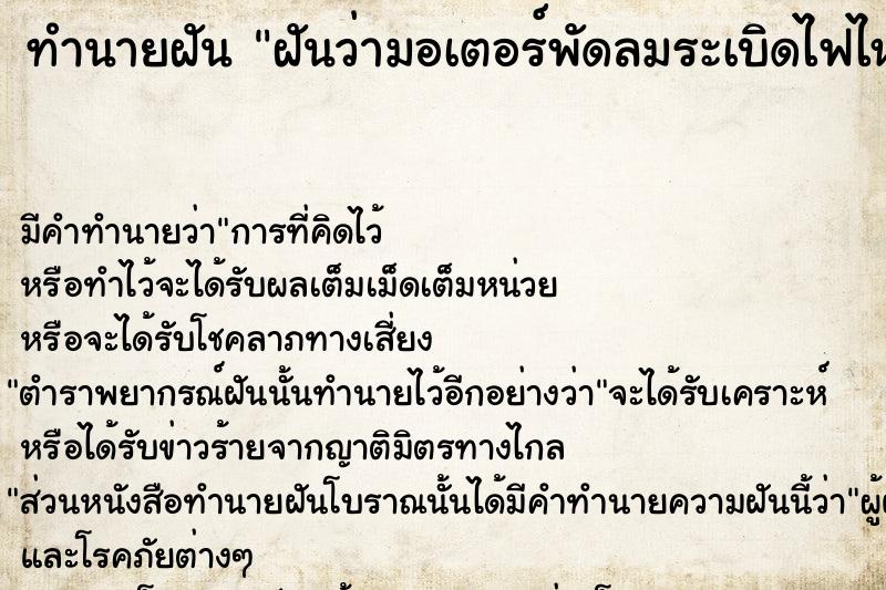 ทำนายฝันฝันว่ามอเตอร์พัดลมระเบิดไฟไหม้ ทำนายฝันทำนายฝันฝันว่ามอเตอร์พัดลมระเบิดไฟไหม้