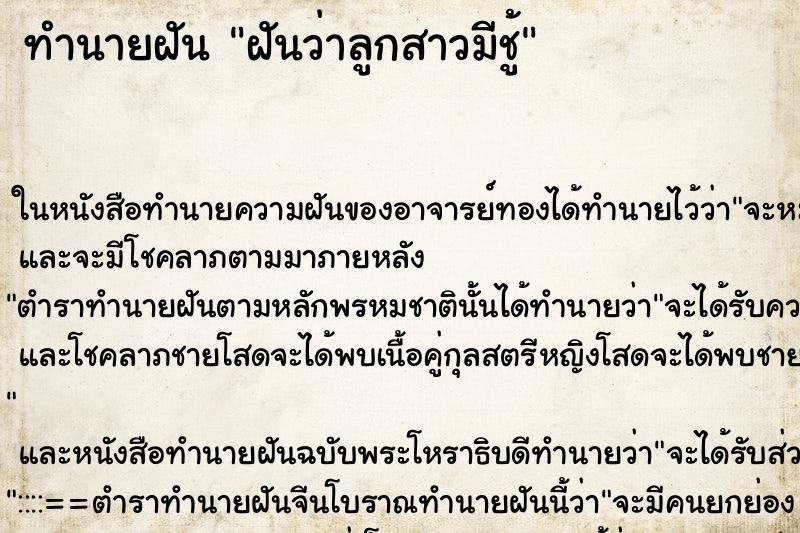 ทำนายฝันทำนายฝันฝันว่าลูกสาวมีชู้