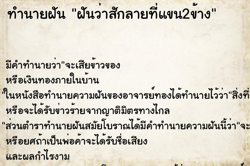 ทำนายฝัน ฝันว่าสักลายที่แขน2ข้าง ทำนายฝัน ฝันว่าสักลายที่แขน2ข้าง