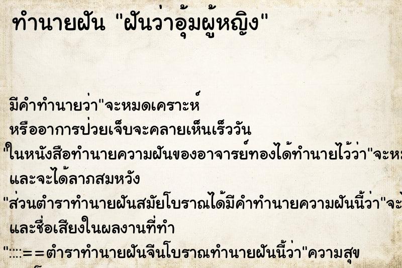 ทำนายฝัน ฝันว่าอุ้มผู้หญิง ทำนายฝัน ฝันว่าอุ้มผู้หญิง