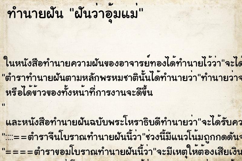 ทำนายฝันทำนายฝันฝันว่าอุ้มแม่