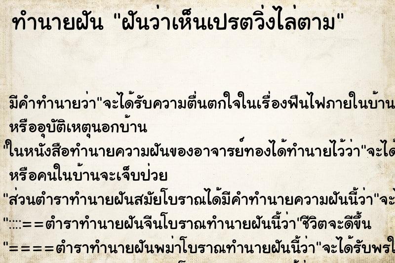 ทำนายฝันฝันว่าเห็นเปรตวิ่งไล่ตาม ทำนายฝันทำนายฝันฝันว่าเห็นเปรตวิ่งไล่ตาม