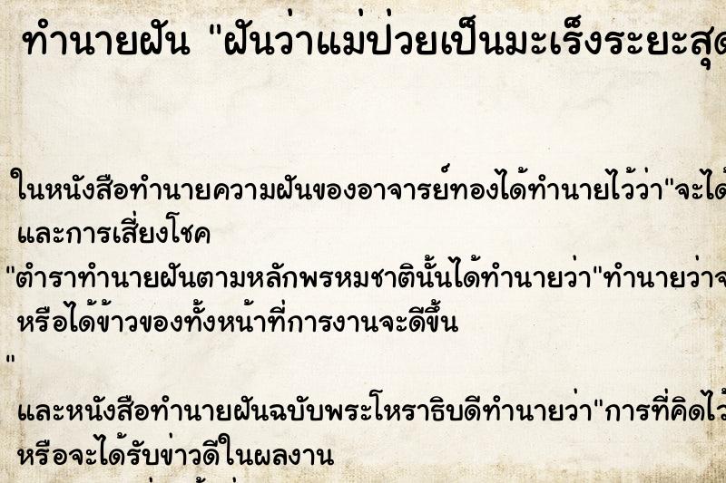 ทำนายฝันทำนายฝันฝันว่าแม่ป่วยเป็นมะเร็งระยะสุดท้ายใกล้ตายแล้ว
