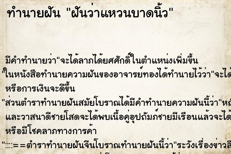 ทำนายฝัน ฝันว่าแหวนบาดนิ้ว ทำนายฝัน ฝันว่าแหวนบาดนิ้ว