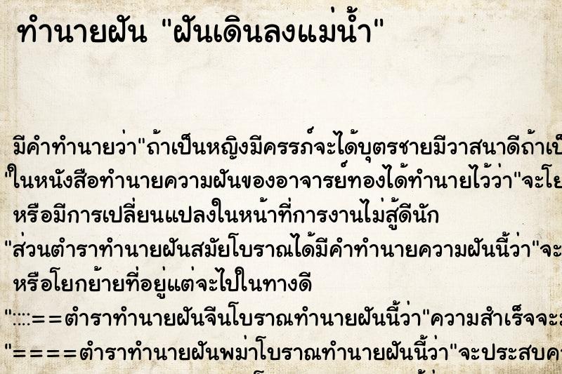 ทำนายฝัน ฝันเดินลงแม่น้ำ ทำนายฝัน ฝันเดินลงแม่น้ำ