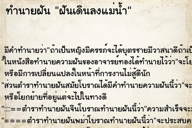 ทำนายฝัน ฝันเดินลงแม่น้ำ ตำราโบราณ แม่นที่สุดในโลก