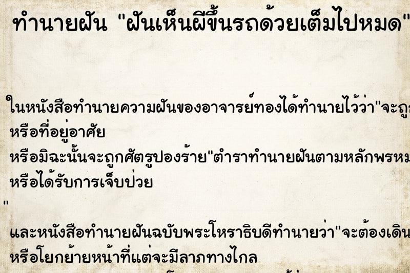 ทำนายฝันทำนายฝันฝันเห็นผีขึ้นรถด้วยเต็มไปหมด