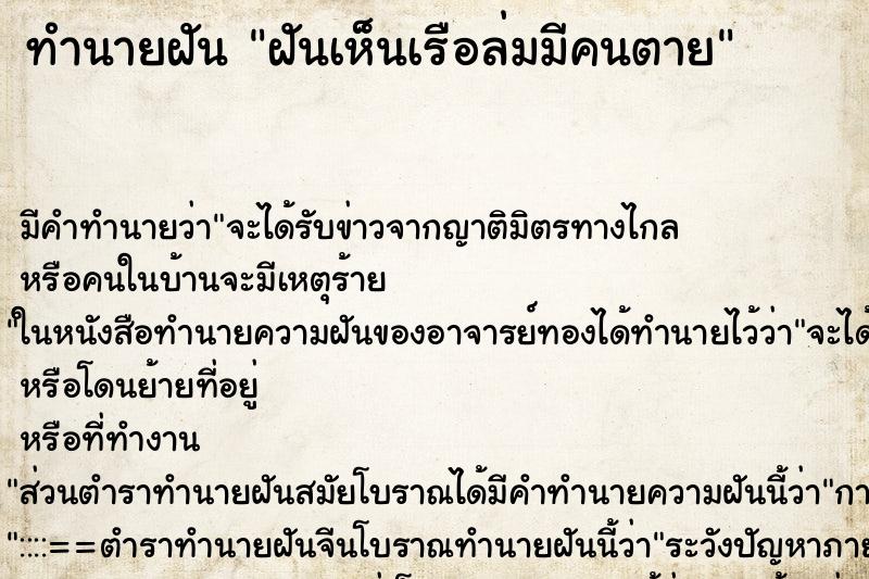 ทำนายฝัน ฝันเห็นเรือล่มมีคนตาย ทำนายฝัน ฝันเห็นเรือล่มมีคนตาย