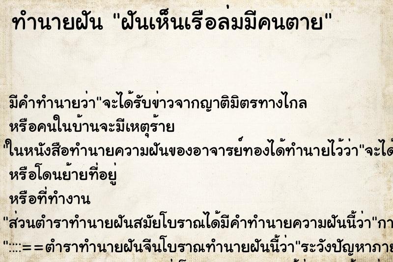 ทำนายฝัน ฝันเห็นเรือล่มมีคนตาย ตำราโบราณ แม่นที่สุดในโลก