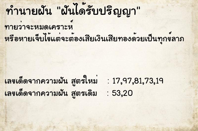 ทำนายฝันทำนายฝันฝันได้รับปริญญา