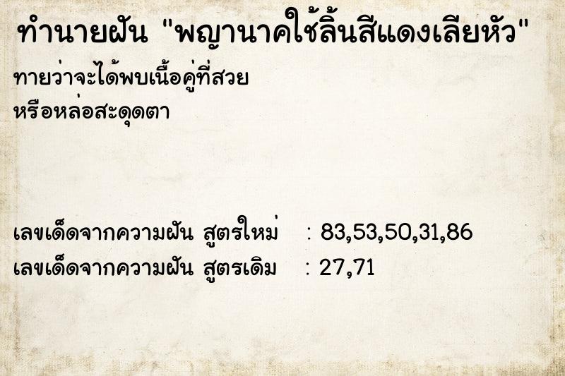 ทำนายฝันทำนายฝันพญานาคใช้ลิ้นสีแดงเลียหัว
