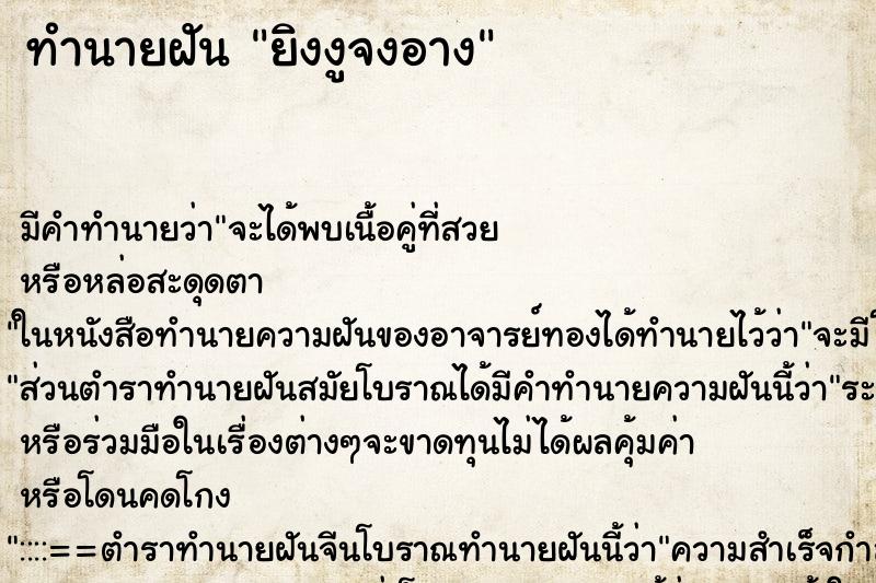 ทำนายฝัน ยิงงูจงอาง