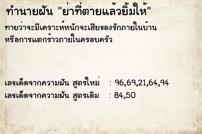 ทำนายฝันย่าที่ตายแล้วยิ้มให้ ทำนายฝันทำนายฝันย่าที่ตายแล้วยิ้มให้