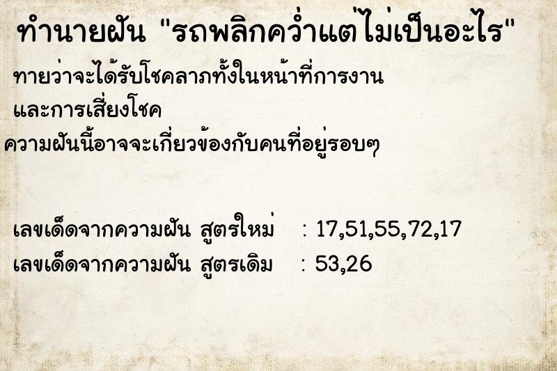ทำนายฝันทำนายฝันรถพลิกคว่ำแต่ไม่เป็นอะไร