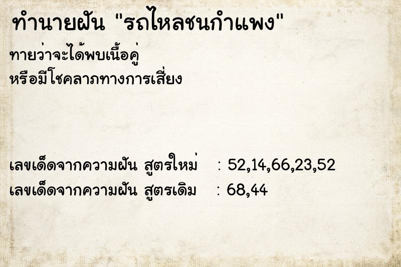 ทำนายฝัน รถไหลชนกำแพง ทำนายฝัน รถไหลชนกำแพง