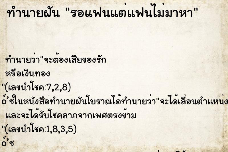 ทำนายฝัน รอแฟนแต่แฟนไม่มาหา ทำนายฝัน รอแฟนแต่แฟนไม่มาหา