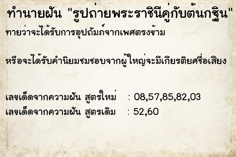 ทำนายฝันทำนายฝันรูปถ่ายพระราชินีคู่กับต้นกฐิน