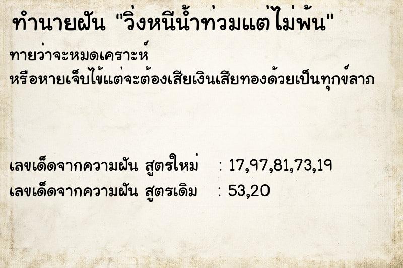 ทำนายฝัน วิ่งหนีน้ำท่วมแต่ไม่พ้น ทำนายฝัน วิ่งหนีน้ำท่วมแต่ไม่พ้น