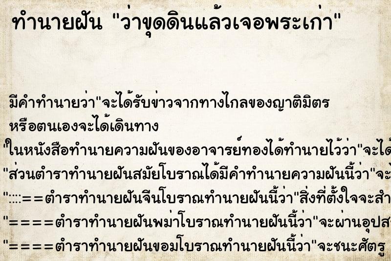 ทำนายฝัน ว่าขุดดินแล้วเจอพระเก่า ทำนายฝัน ว่าขุดดินแล้วเจอพระเก่า