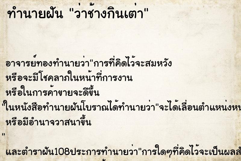 ทำนายฝันว่าช้างกินเต่า ทำนายฝันทำนายฝันว่าช้างกินเต่า