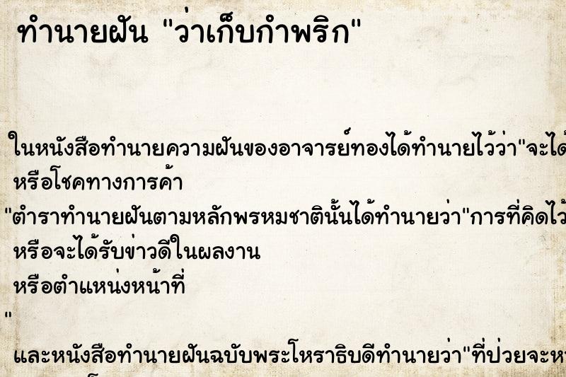 ทำนายฝันว่าเก็บกำพริก ทำนายฝันทำนายฝันว่าเก็บกำพริก