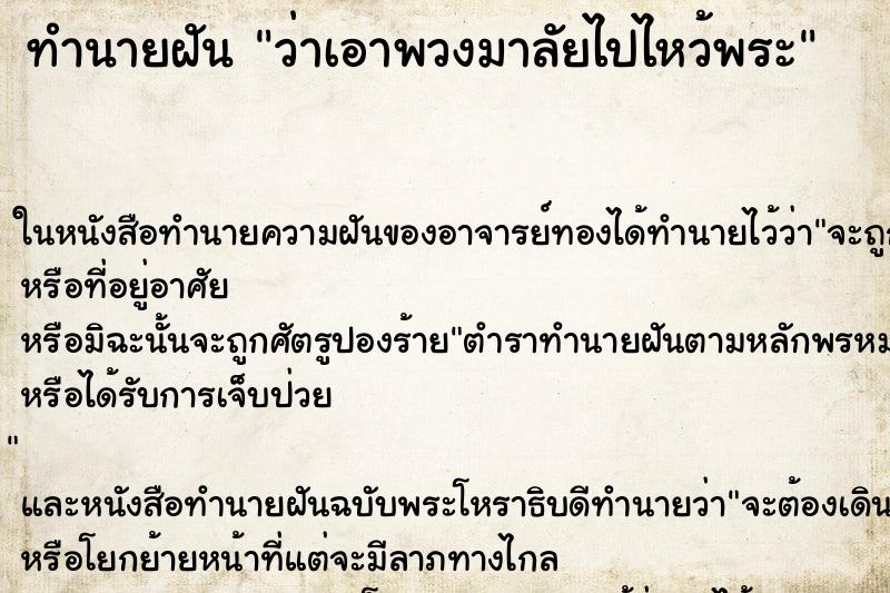 ทำนายฝัน ว่าเอาพวงมาลัยไปไหว้พระ ทำนายฝัน ว่าเอาพวงมาลัยไปไหว้พระ