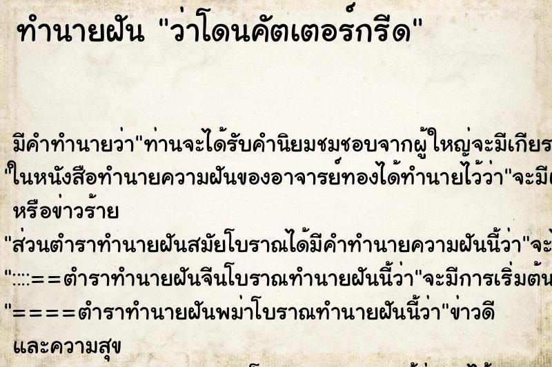 ทำนายฝันทำนายฝันว่าโดนคัตเตอร์กรีด