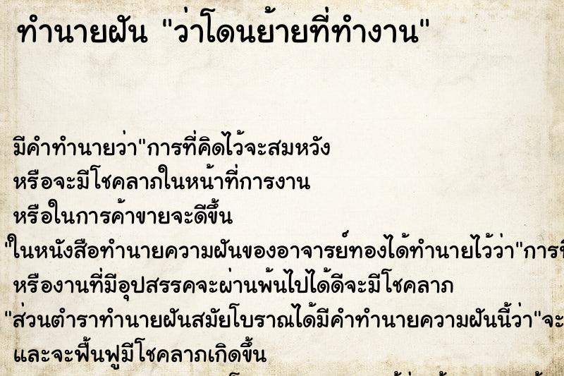 ทำนายฝันว่าโดนย้ายที่ทำงาน ทำนายฝันทำนายฝันว่าโดนย้ายที่ทำงาน