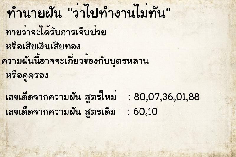 ทำนายฝัน ว่าไปทำงานไม่ทัน ทำนายฝัน ว่าไปทำงานไม่ทัน
