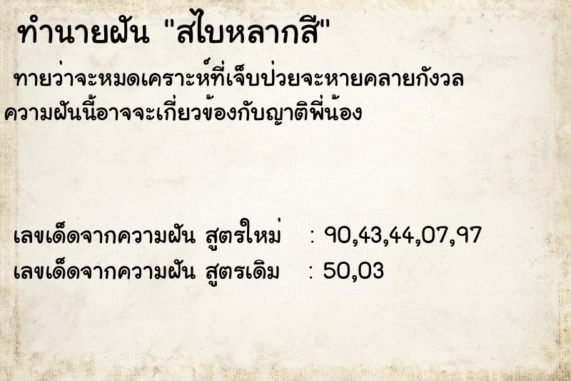 ทำนายฝันทำนายฝันสไบหลากสี