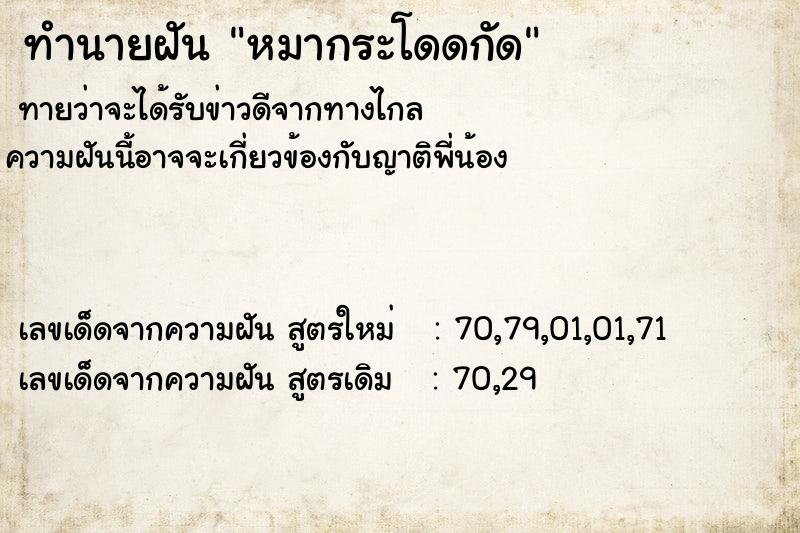 ทำนายฝันทำนายฝันหมากระโดดกัด