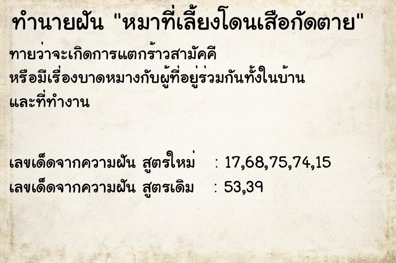 ทำนายฝันทำนายฝันหมาที่เลี้ยงโดนเสือกัดตาย
