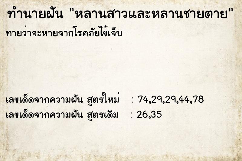 ทำนายฝันทำนายฝันหลานสาวและหลานชายตาย