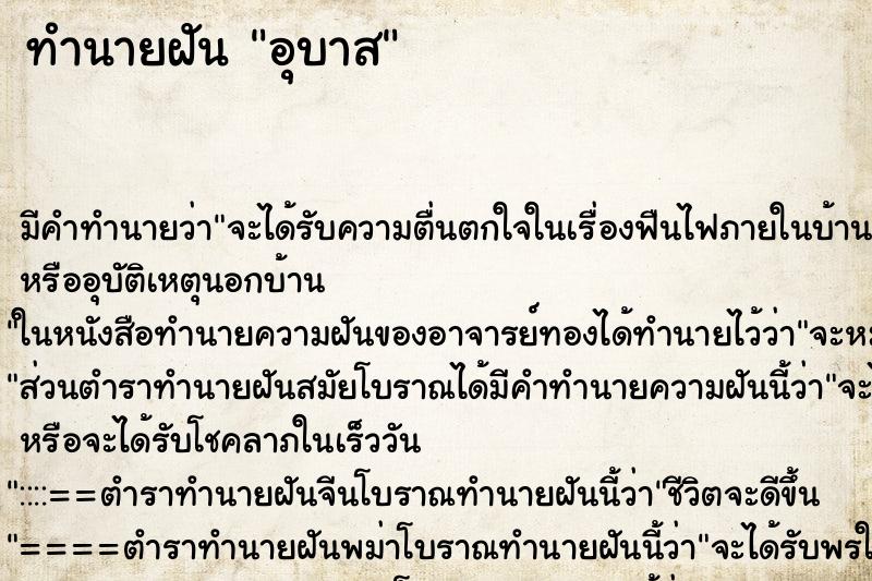 ทำนายฝัน อุบาส ทำนายฝัน อุบาส