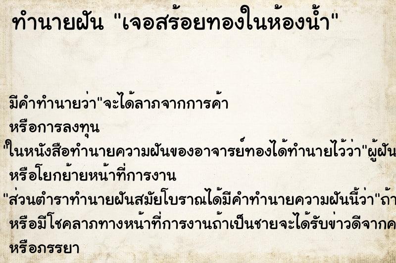 ทำนายฝัน เจอสร้อยทองในห้องน้ำ ตำราโบราณ แม่นที่สุดในโลก