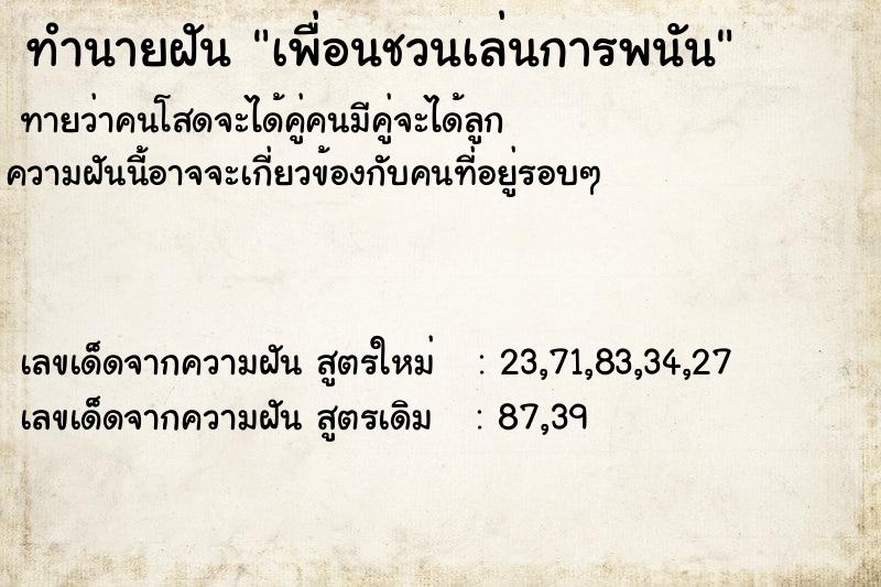 ทำนายฝันทำนายฝันเพื่อนชวนเล่นการพนัน