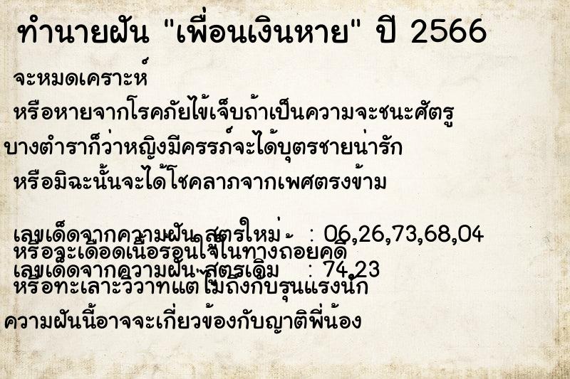 ทำนายฝัน เพื่อนเงินหาย ทำนายฝัน เพื่อนเงินหาย