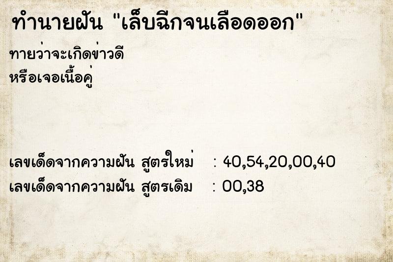 ทำนายฝันทำนายฝันเล็บฉีกจนเลือดออก