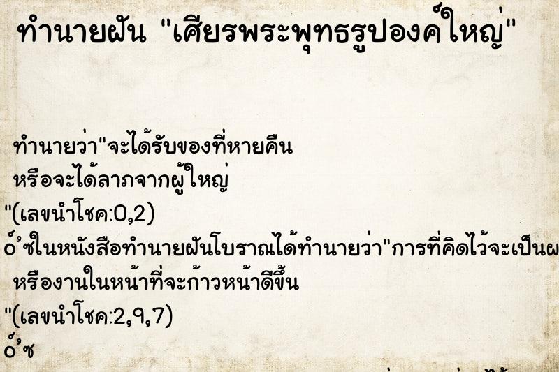 ทำนายฝัน เศียรพระพุทธรูปองค์ใหญ่