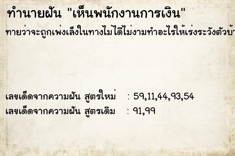 ทำนายฝันทำนายฝันเห็นพนักงานการเงิน