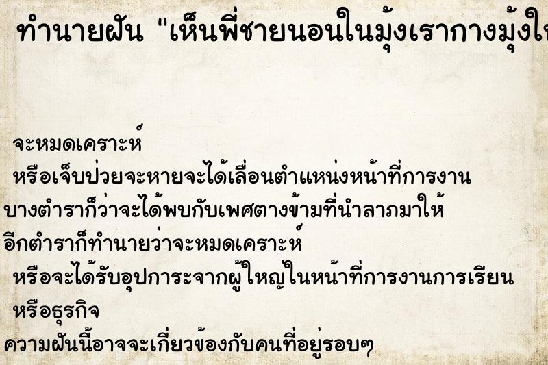 ทำนายฝันทำนายฝันเห็นพี่ชายนอนในมุ้งเรากางมุ้งให้พี่ชายนอน