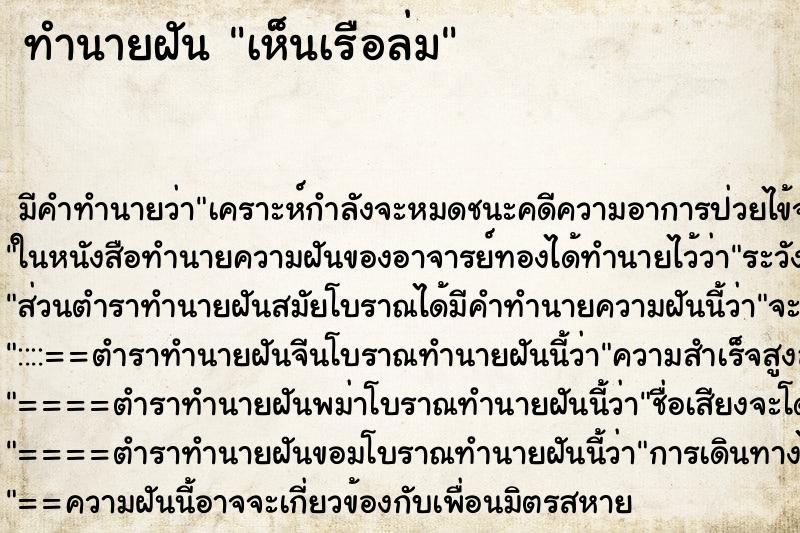 ทำนายฝัน เห็นเรือล่ม ทำนายฝัน เห็นเรือล่ม