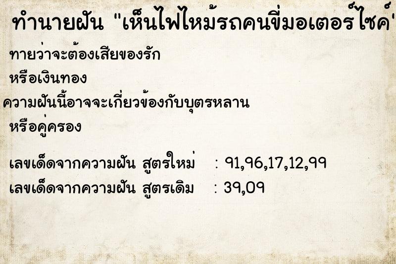 ทำนายฝันทำนายฝันเห็นไฟไหม้รถคนขี่มอเตอร์ไซค์