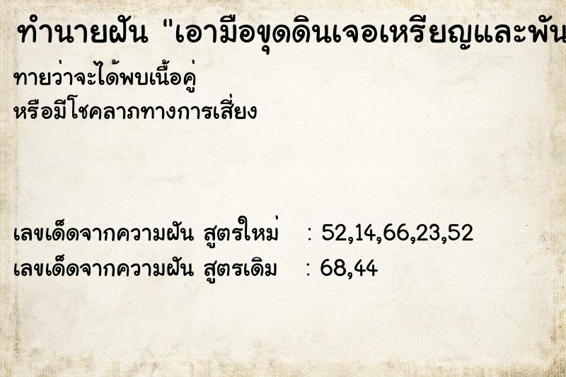 ทำนายฝันเอามือขุดดินเจอเหรียญและพันธบัตร ทำนายฝันทำนายฝันเอามือขุดดินเจอเหรียญและพันธบัตร