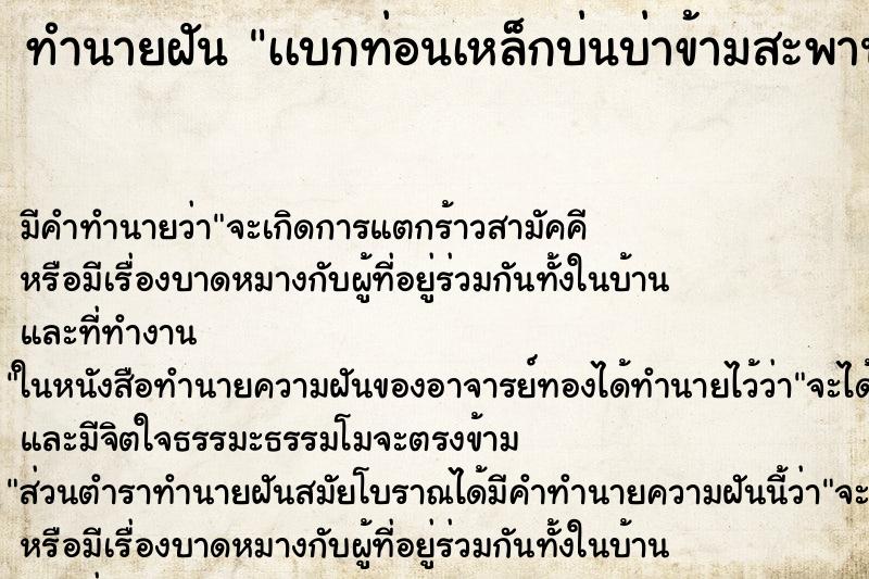 ทำนายฝันทำนายฝันเเบกท่อนเหล็กบ่นบ่าข้ามสะพานสำเร็จ
