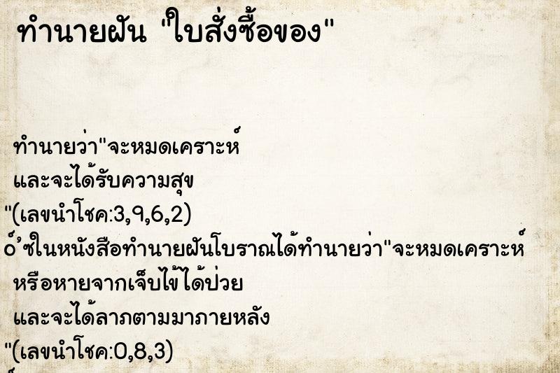 ทำนายฝันทำนายฝันใบสั่งซื้อของ