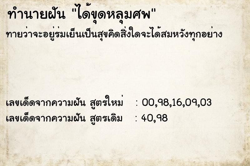 ทำนายฝัน ได้ขุดหลุมศพ ทำนายฝัน ได้ขุดหลุมศพ