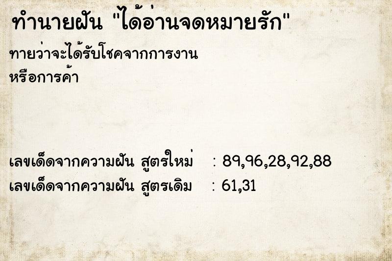ทำนายฝันทำนายฝันได้อ่านจดหมายรัก
