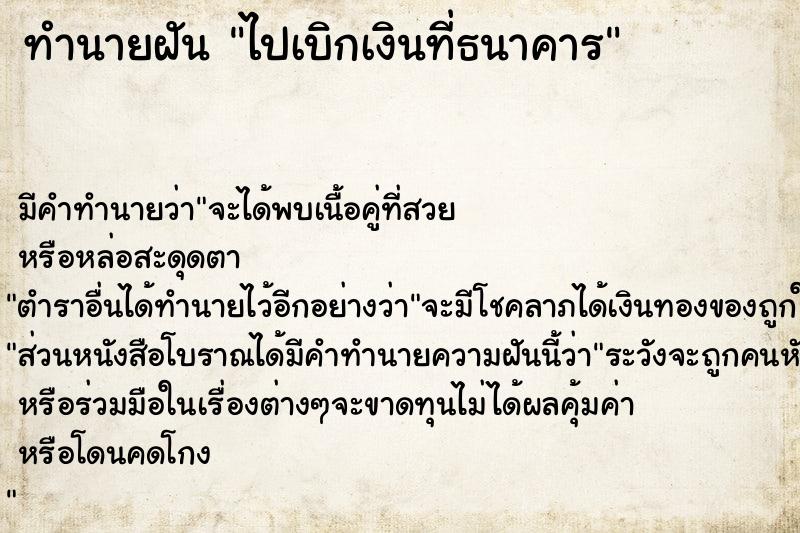 ทำนายฝัน ไปเบิกเงินที่ธนาคาร ทำนายฝัน ไปเบิกเงินที่ธนาคาร