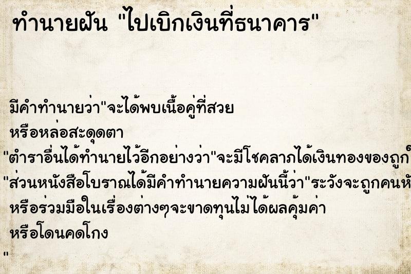 ทำนายฝัน ไปเบิกเงินที่ธนาคาร ตำราโบราณ แม่นที่สุดในโลก